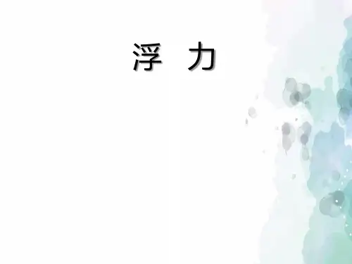 沪科版-物理-八年级上册-物理八年级全册沪科版《第九章 浮力(第1课时)》课件