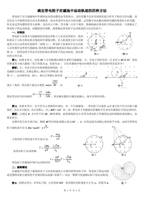 (完整版)高中物理确定带电粒子在磁场中运动轨迹的四种方法