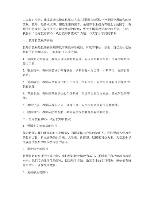 教师价值观演讲稿