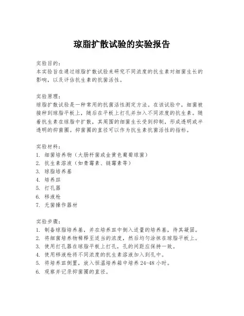琼脂扩散试验的实验报告