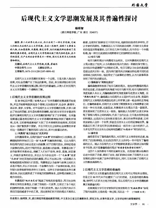 后现代主义文学思潮发展及其普遍性探讨