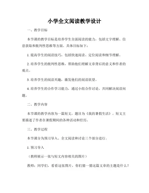 小学全文阅读教学设计