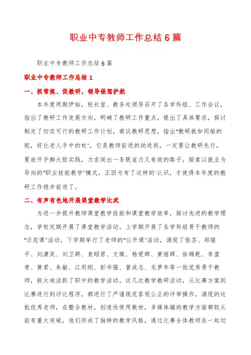 职业中专教师工作总结6篇