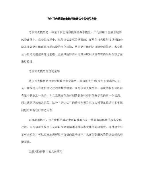 马尔可夫模型在金融风险评估中的使用方法(Ⅱ)