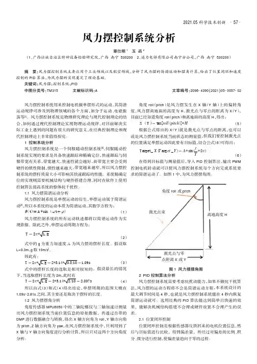 风力摆控制系统分析