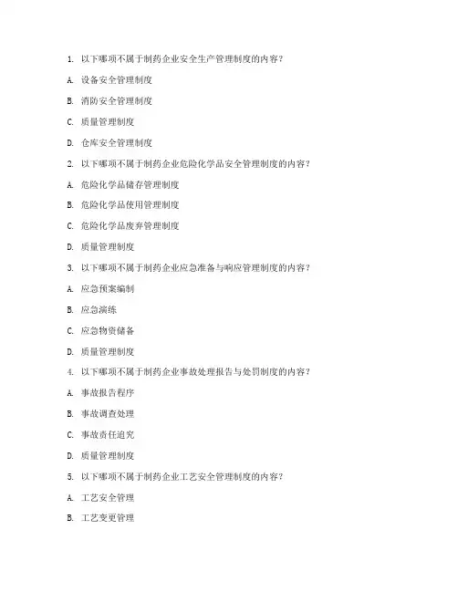 制药安全生产管理制度试题