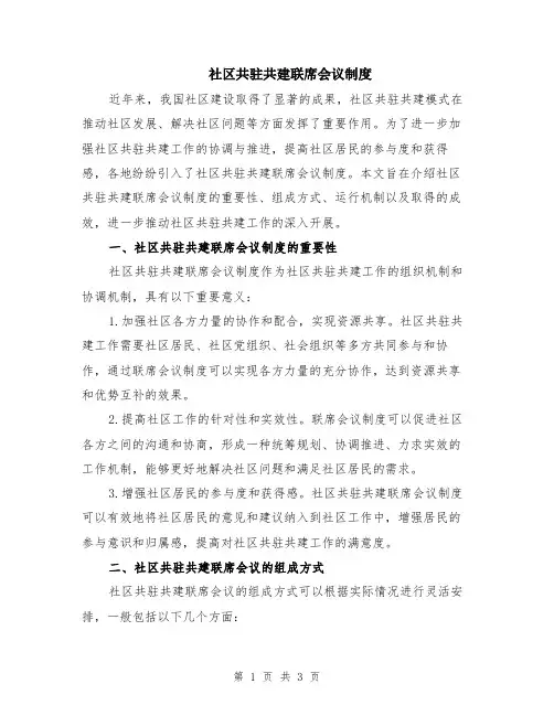 社区共驻共建联席会议制度
