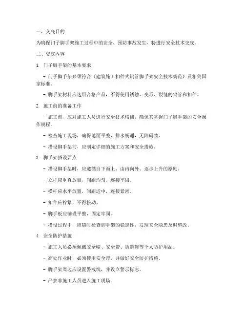 门子脚手架安全技术交底模板