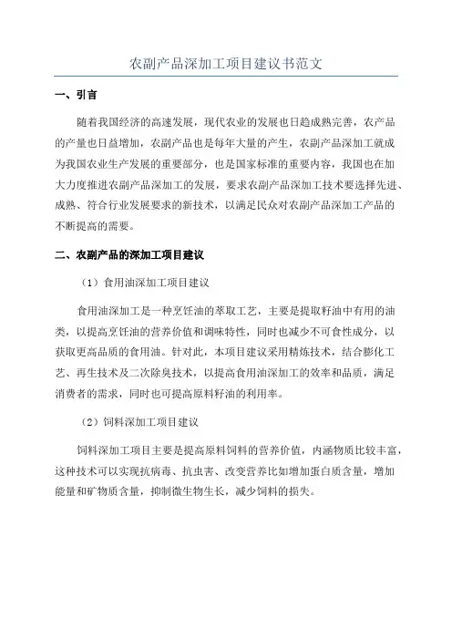 农副产品深加工项目建议书范文