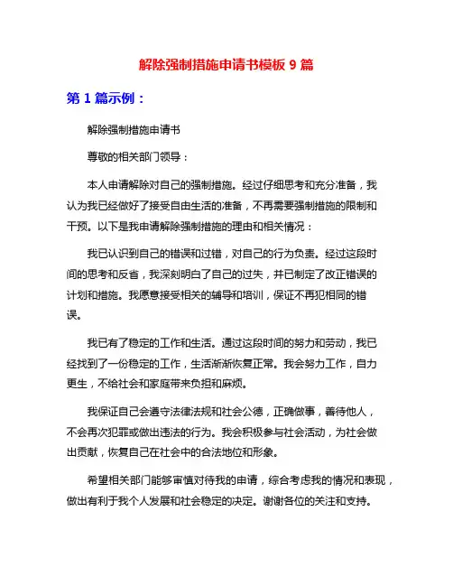 解除强制措施申请书模板9篇