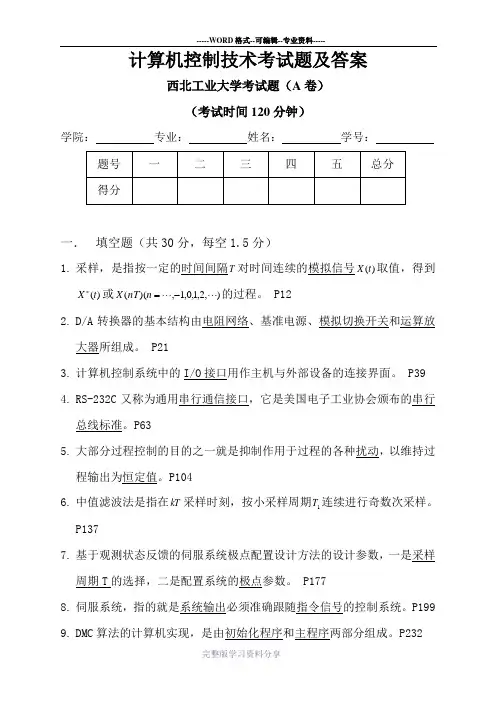 计算机控制技术考试题及答案