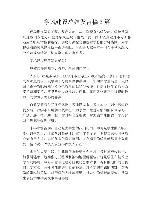 学风建设总结发言稿5篇