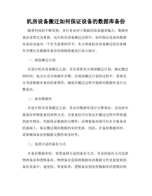 机房设备搬迁如何保证设备的数据库备份