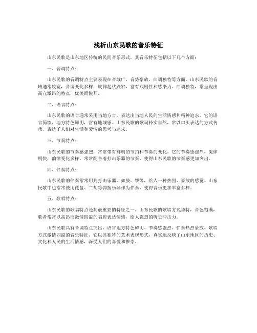 浅析山东民歌的音乐特征