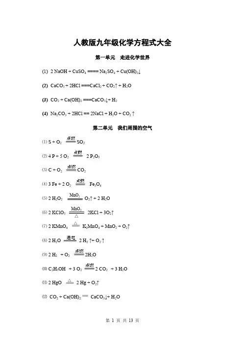 人教版九年级上下册化学方程式大全