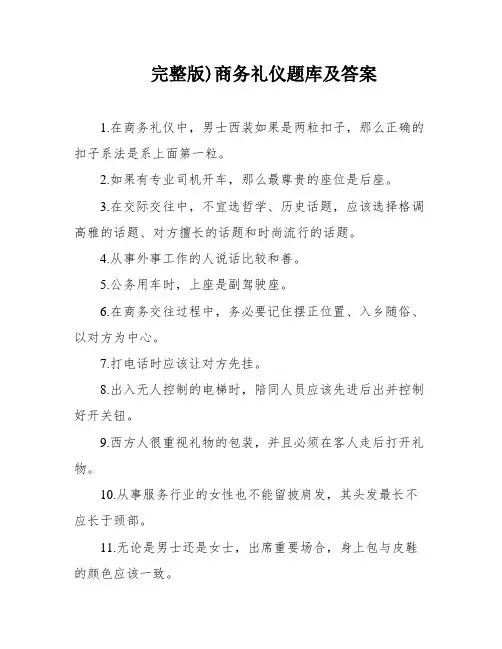 完整版)商务礼仪题库及答案