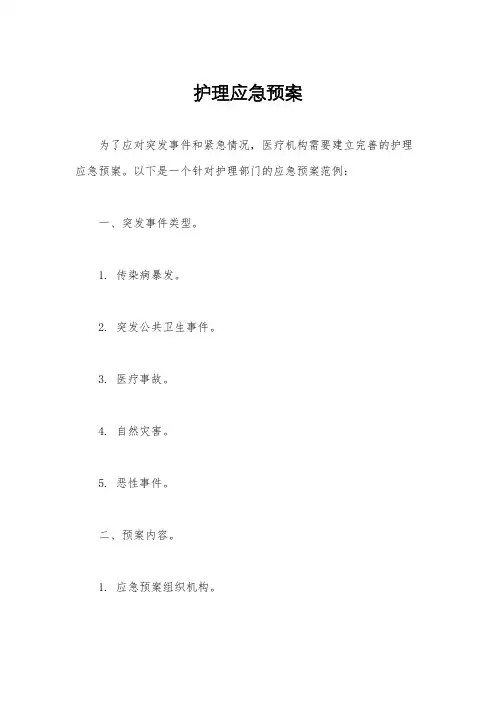 护理应急预案