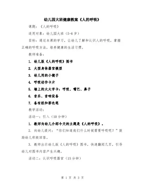 幼儿园大班健康教案《人的呼吸》