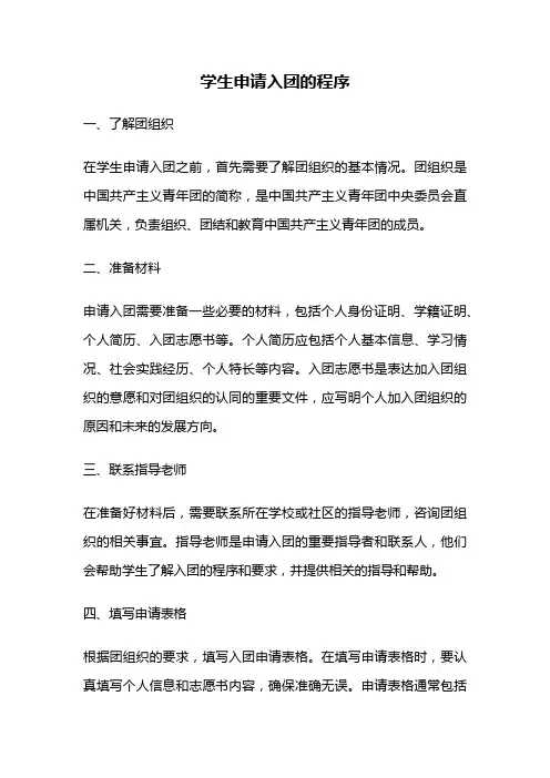 学生申请入团的程序