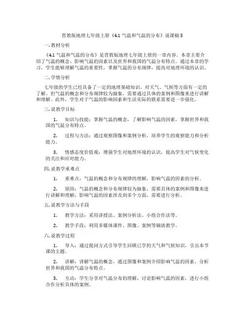 晋教版地理七年级上册《4.1 气温和气温的分布》说课稿3