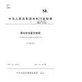 中华人民共和国水利行业标准泵站安全鉴定规程