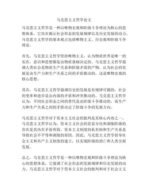 马克思主义哲学论文