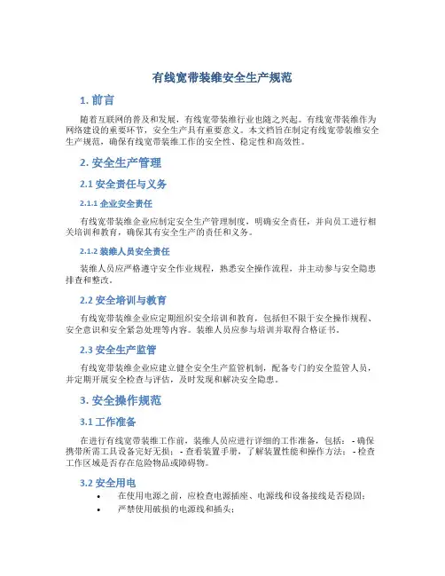 有线宽带装维安全生产规范