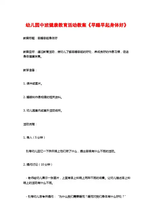 幼儿园中班健康教育活动教案《早睡早起身体好》 (2)