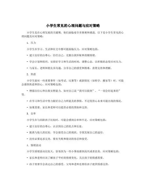 小学生常见的心理问题与应对策略