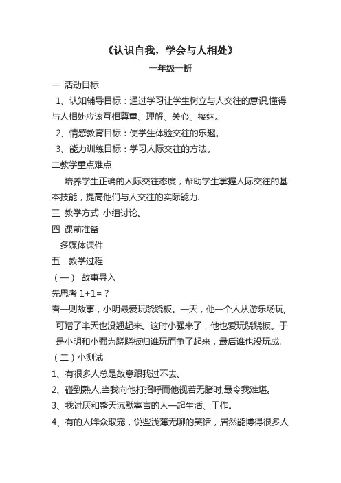 一年级一班“认识自我-学会与人相处”主题班会