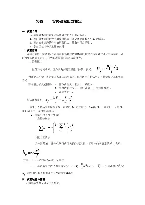 管路沿程阻力测定实验报告st