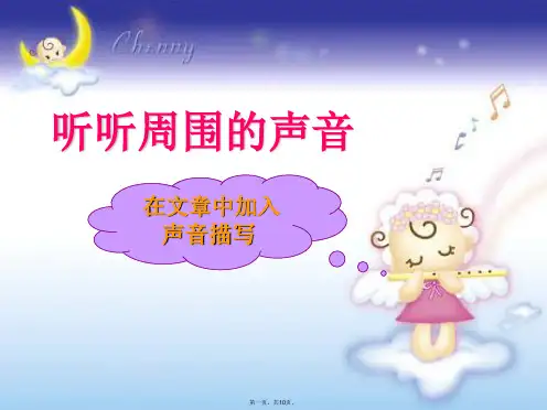 六年级下册语文课件作文指导：听听周围的声音部编版