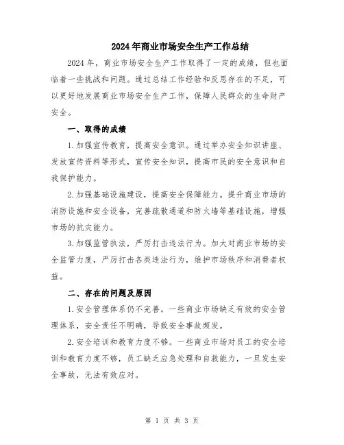 2024年商业市场安全生产工作总结