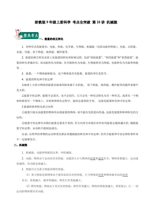 2023学年浙江九年级科学上学期考点全突破第10讲 机械能(解析版)