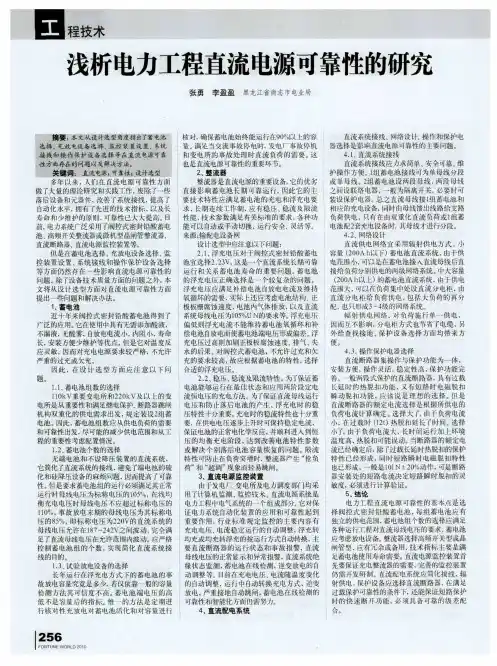 浅析电力工程直流电源可靠性的研究