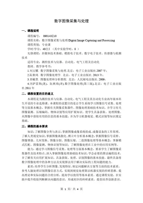 数字图像采集与处理   教学大纲
