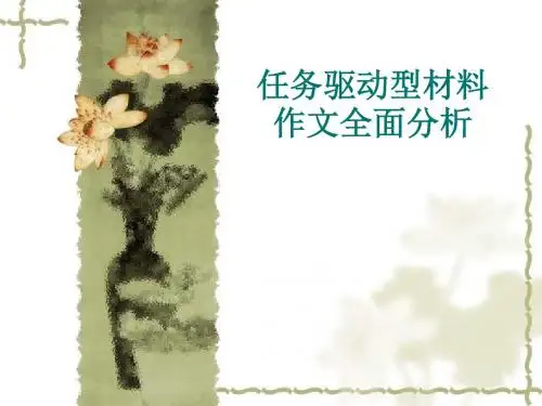 任务驱动型材料作文全面分析 PPT课件(共77张)