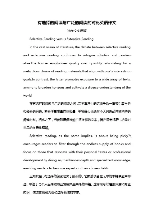 有选择的阅读与广泛的阅读的对比英语作文