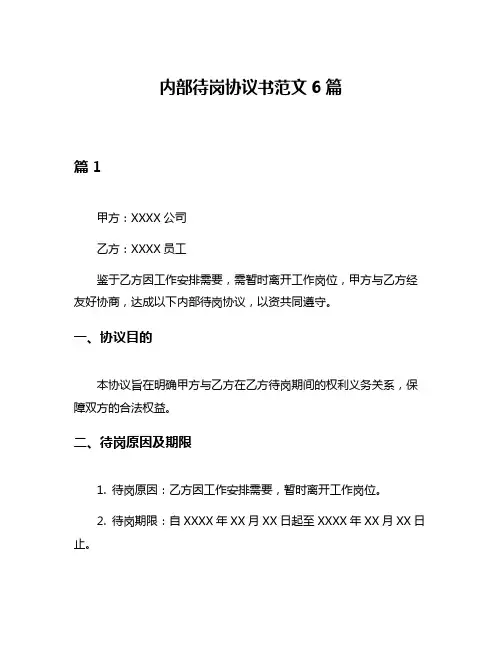 内部待岗协议书范文6篇