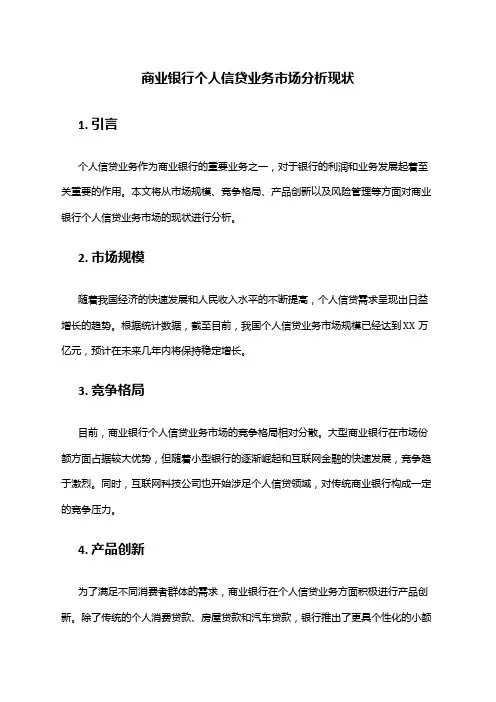 2024年商业银行个人信贷业务市场分析现状