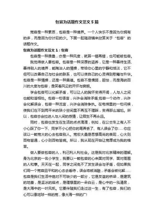 包容为话题作文范文5篇