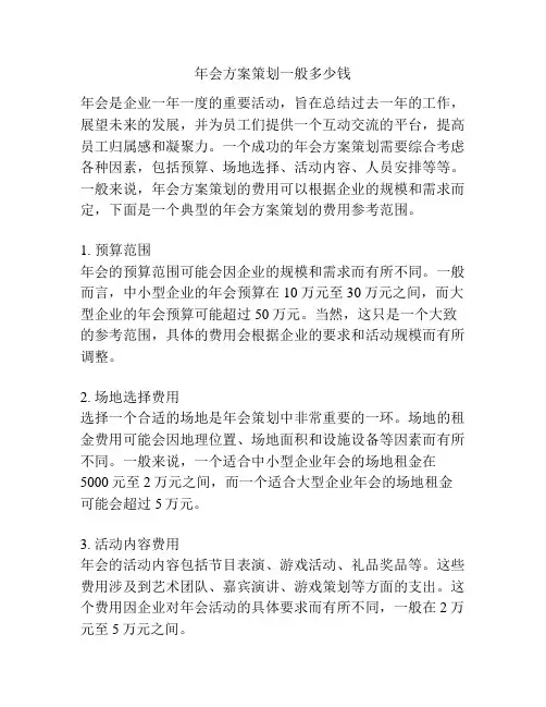 年会方案策划一般多少钱