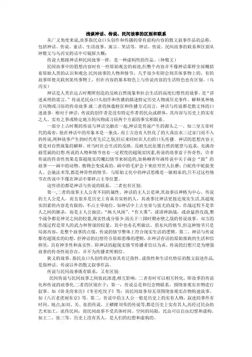 浅谈神话、传说、民间故事的区别和联系