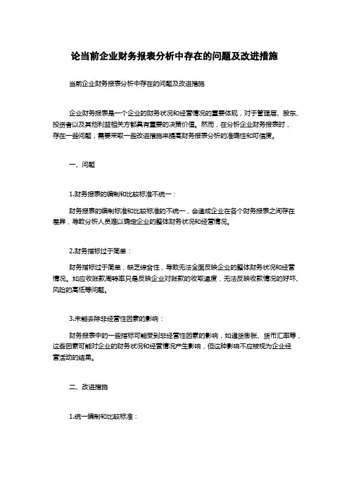 论当前企业财务报表分析中存在的问题及改进措施