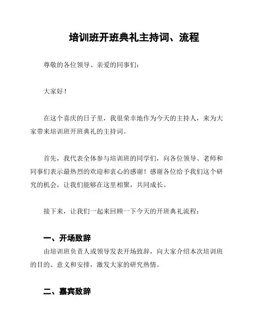 培训班开班典礼主持词、流程