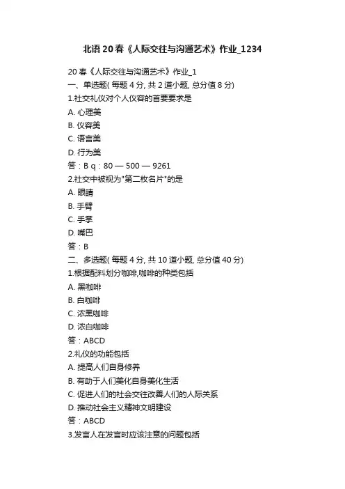 北语20春《人际交往与沟通艺术》作业_1234
