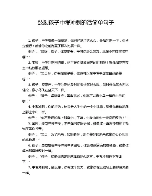 鼓励孩子中考冲刺的话简单句子