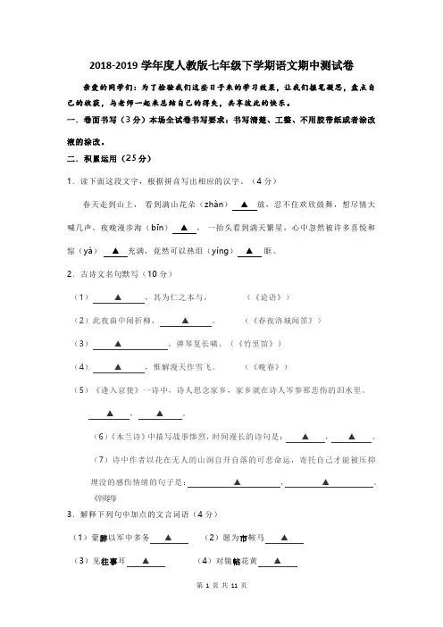 2018-2019学年度人教版七年级下学期语文期中测试卷及答案