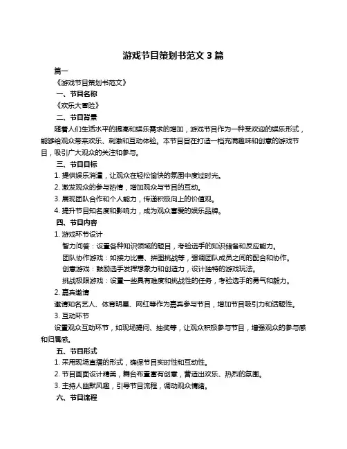 游戏节目策划书范文3篇