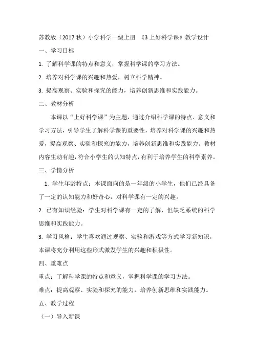 苏教版(2017秋)小学科学一级上册 《3上好科学课》教学设计
